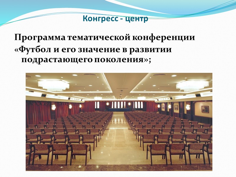 Конгресс - центр Программа тематической конференции «Футбол и его значение в развитии подрастающего поколения»;